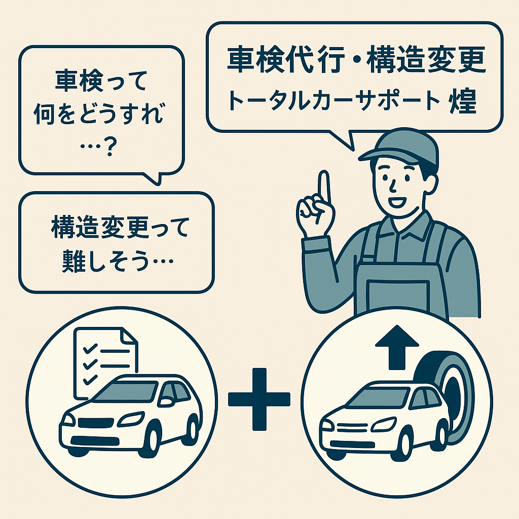 車検イラスト