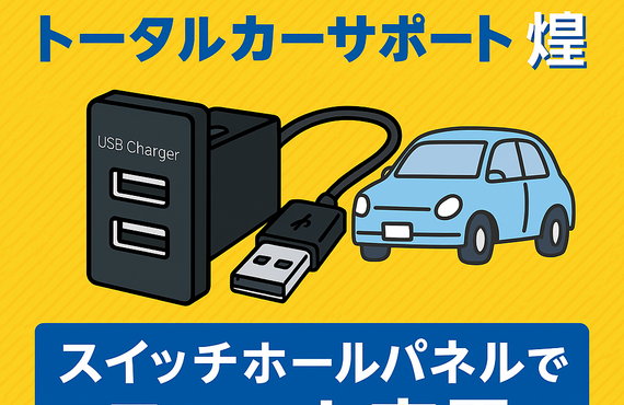 快適カーライフをサポート！車内USBポートの増設もお任せください　トータルカーサポート煌