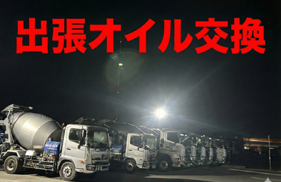 【夜間・深夜対応】出張オイル交換｜大阪・奈良｜トラック・営業車・資材置き場での作業大歓迎！｜車のクリーニング屋さんドラゴン