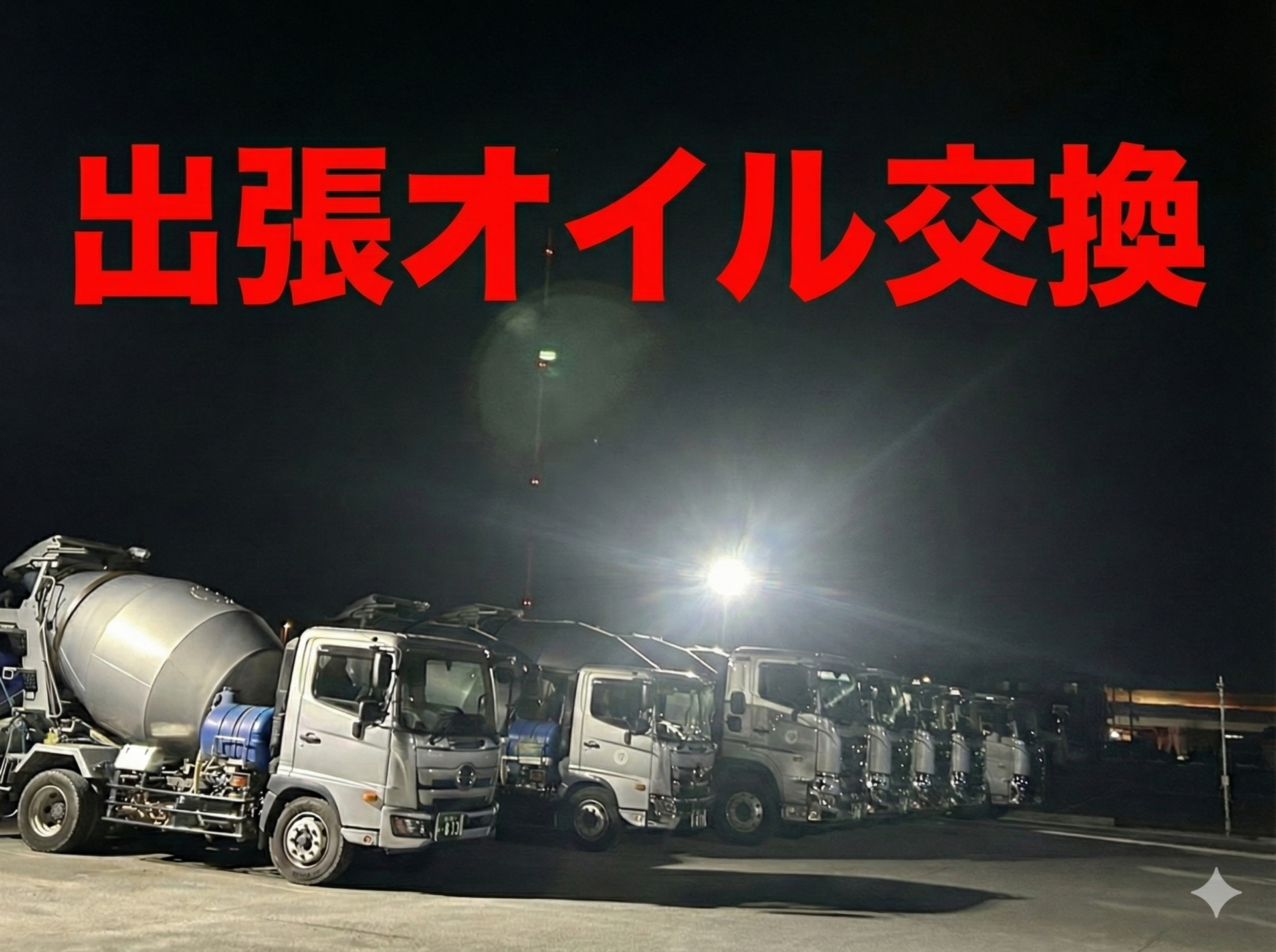 出張オイル交換